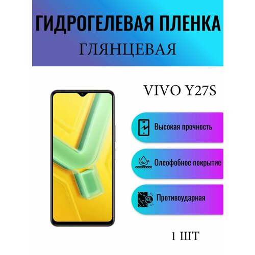 Глянцевая гидрогелевая защитная пленка на экран телефона Vivo Y27S / Гидрогелевая пленка для виво у27с
