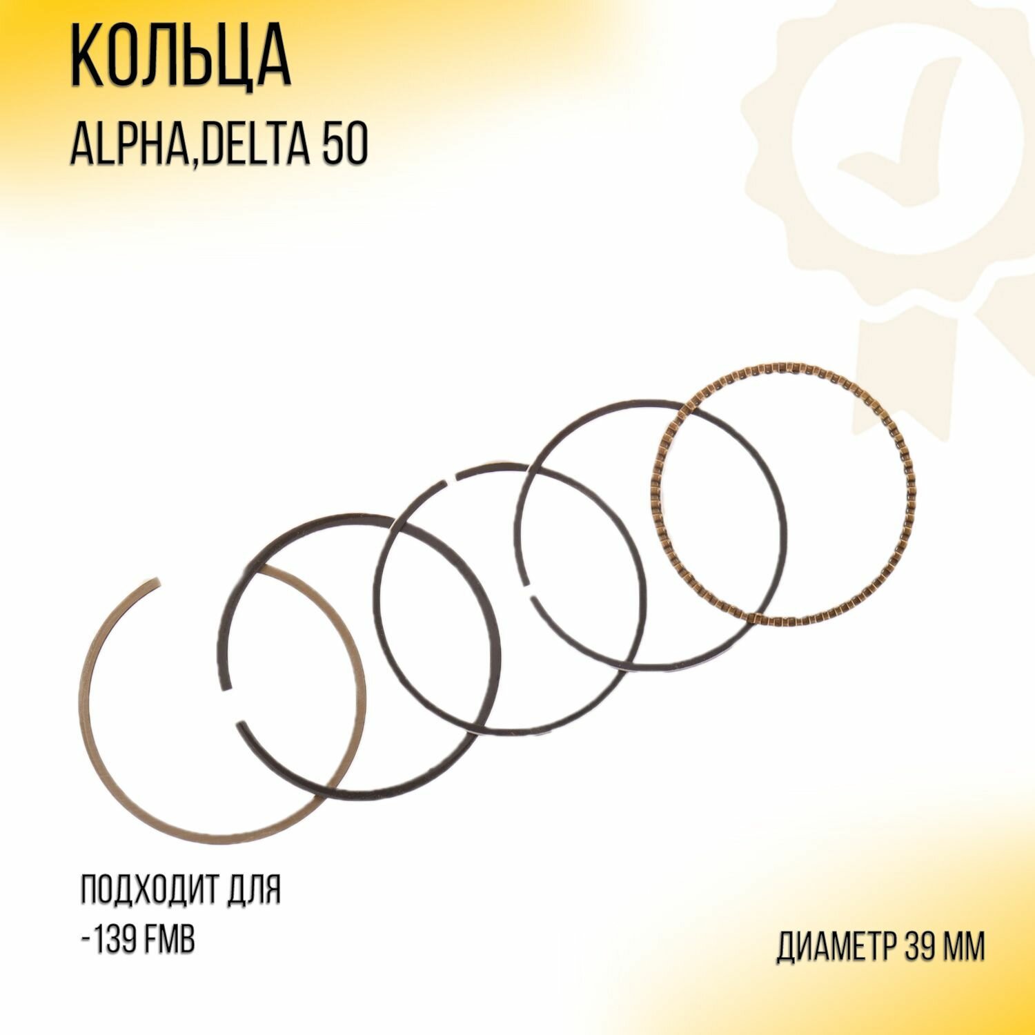 Кольца 139FMB Alpha Delta 50 . STD (D-3900) 