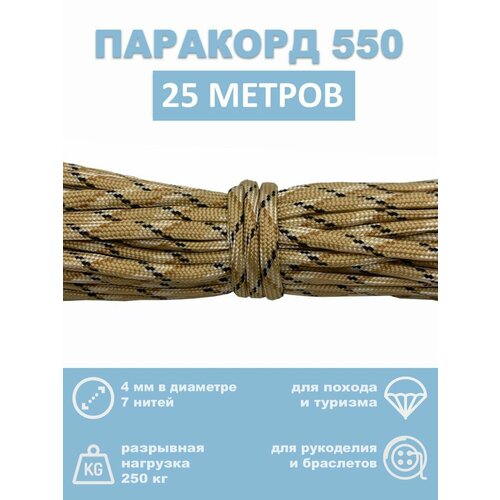 Паракорд 550, 4 мм, 7 нитей, 25 метров