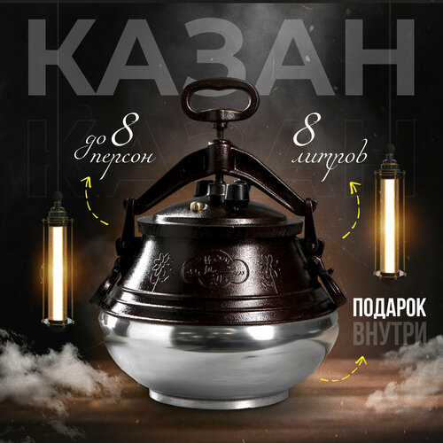 Афганский казан двухцветный 8 л + силиконовая прокладка