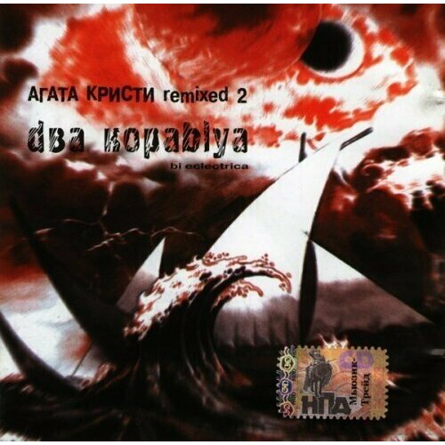 audio cd kraftwerk remixed 2 cd AUDIO CD Агата Кристи Два корабля (remixed 2). 1 CD