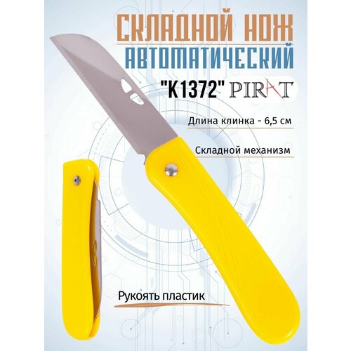 Складной нож Pirat K1372, длина клинка: 6,5 см