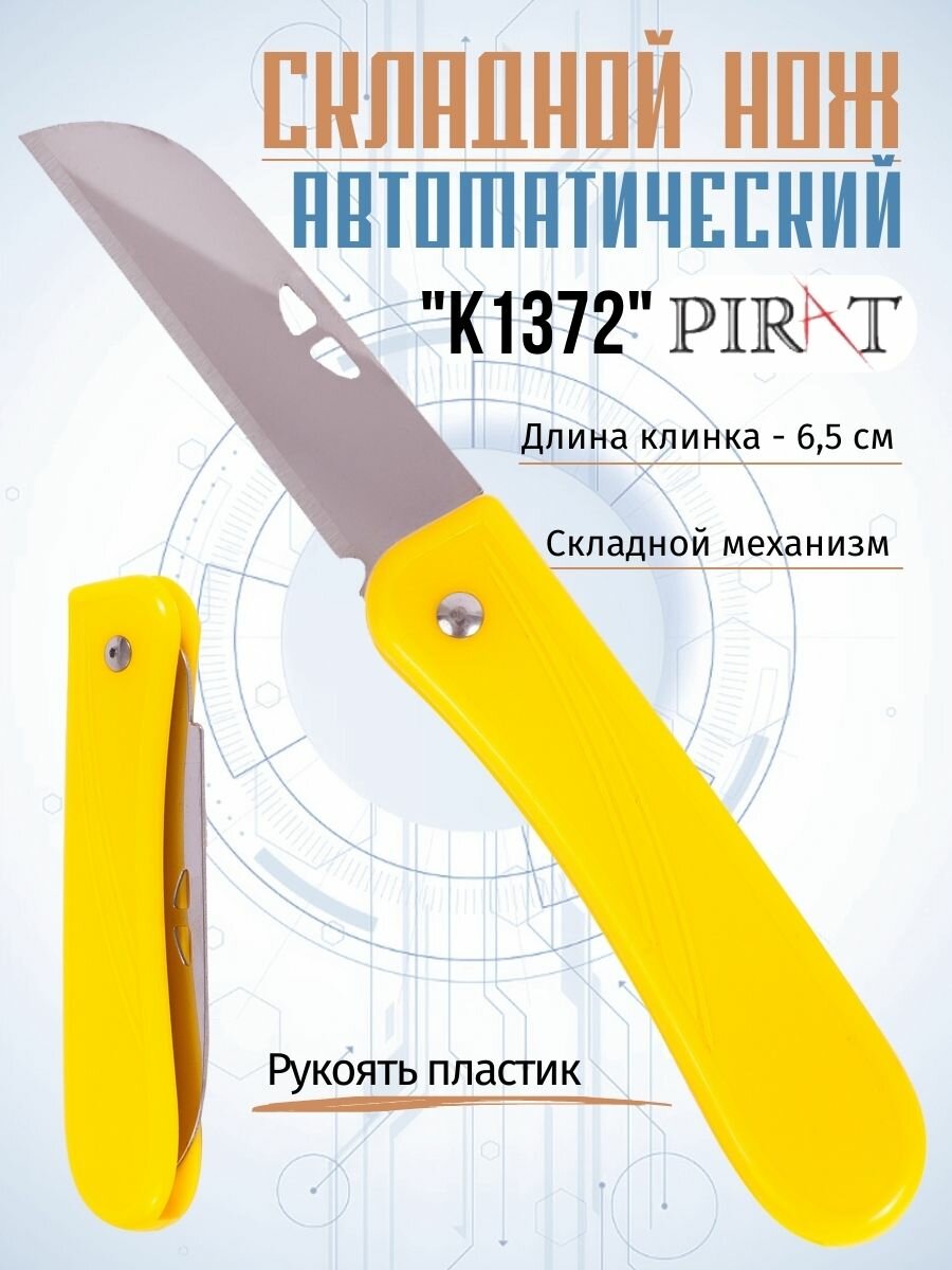 Складной нож Pirat K1372 длина клинка: 65 см