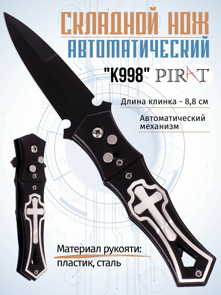 Складной автоматический нож Pirat K998 клипса для крепления длина клинка: 88 см