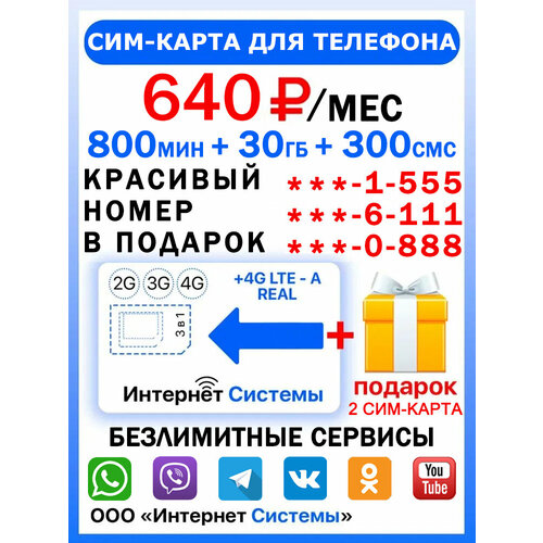 Сим-карта для телефона+2я сим карта в подарок! 800 мин. + 30 ГБ + 300 SMS за 640р./мес. Без ограничений 4G Интернет на соц. сети и раздачу Wi-Fi сим 200 гб на раздачу