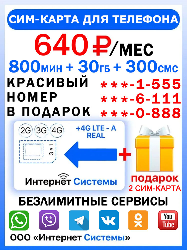 Сим-карта для телефона+2я сим карта в подарок! 800 мин. + 30 ГБ + 300 SMS за 590р./мес. Без ограничений 4G Интернет на соц. сети и раздачу Wi-Fi