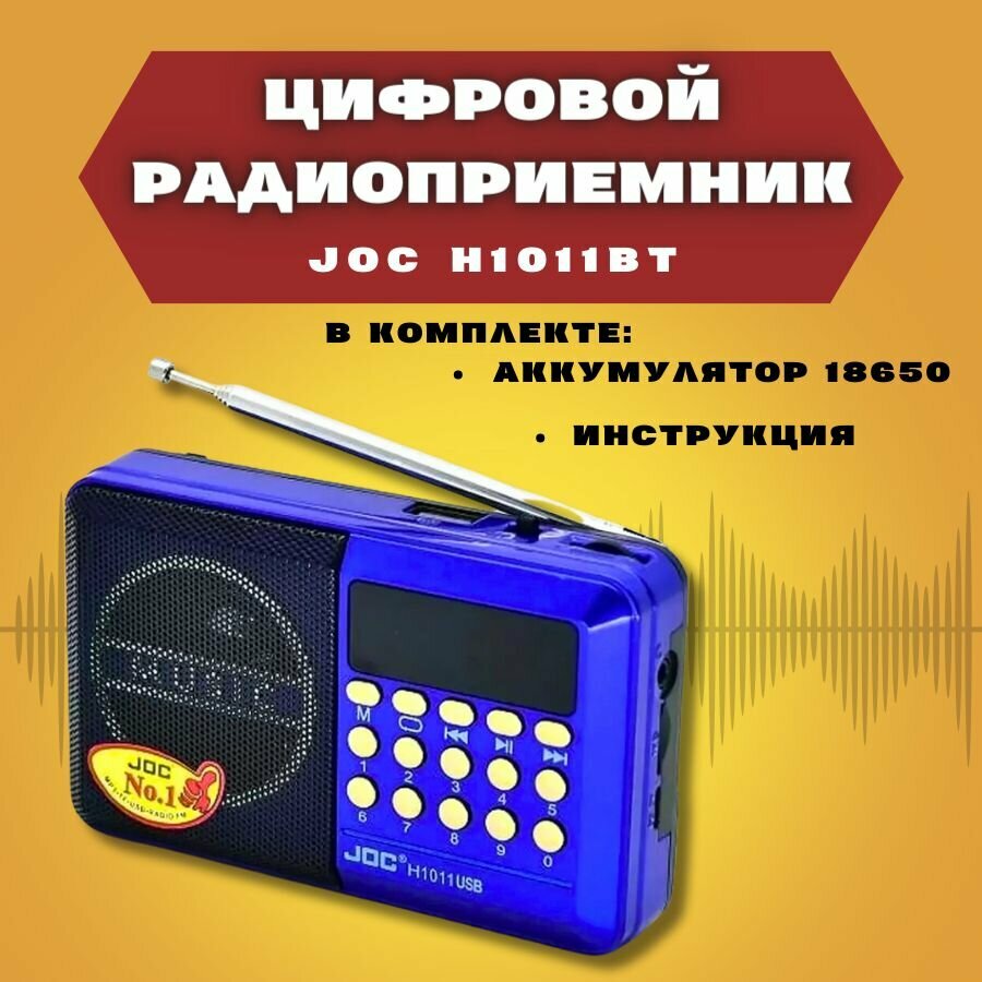 FM радиоприёмник цифровой JOC H1011ВТ Radio FM, USB, microSD, Bluetooth (блютус)