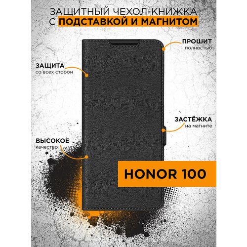 Чехол с флипом для Honor 100 DF hwFlip-145 (black)