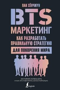 Хёнчжун Пак - BTS-маркетинг. Как разработать правильную стратегию для покорения мира