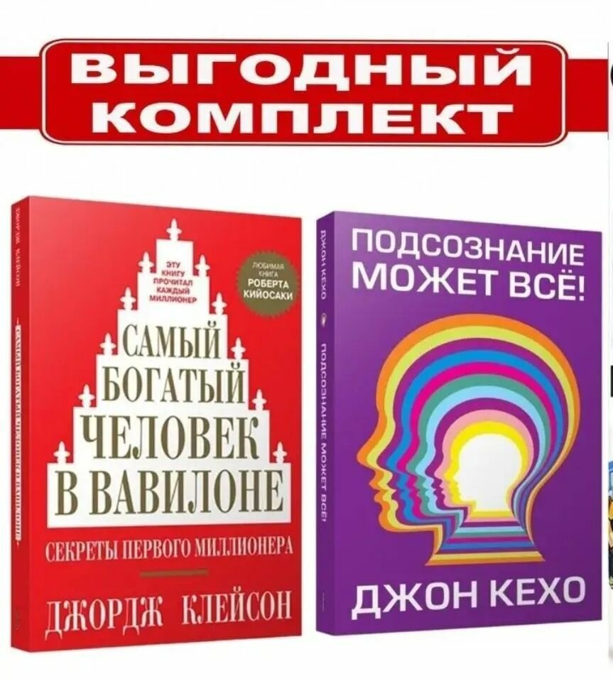 Комплект из 2-х книг: Подсознание может все! Кехо Джон и Самый богатый человек в Вавилоне. Джордж Клейсон