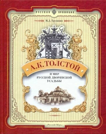 А. К. Толстой и мир русской дворянской усадьбы - фото №1