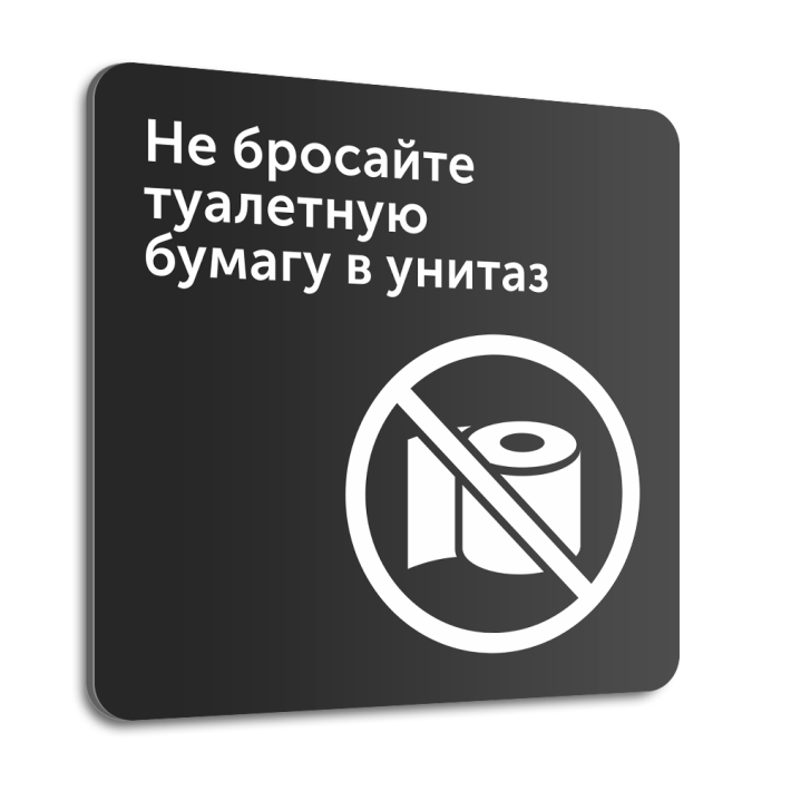 Табличка на дверь (стену) "Не бросайте туалетную бумагу в унитаз", 20х20 см, композит