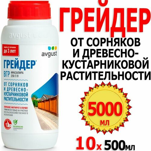 5000мл Грейдер 500мл х 10шт защита от сорняков и древесно-кустарниковой растительности Avgust