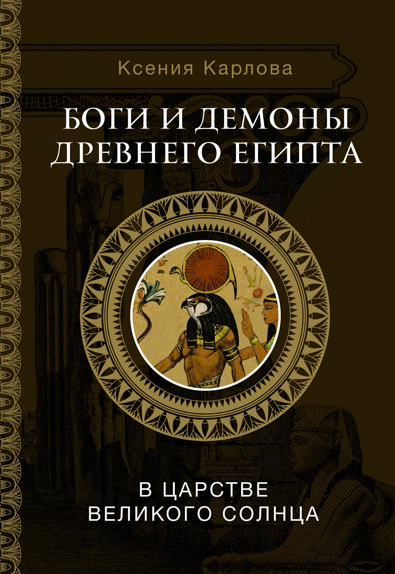 Боги и демоны Древнего Египта: в царстве великого солнца - фото №1