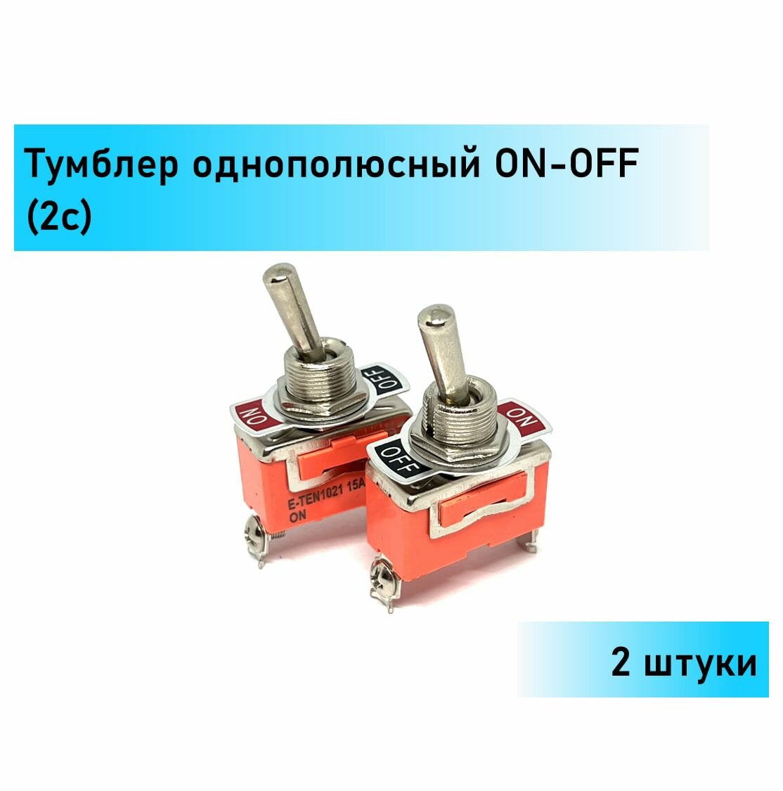 2 ШТ. Тумблер переключатель однополюсный 250V 15А (2c) ON-OFF