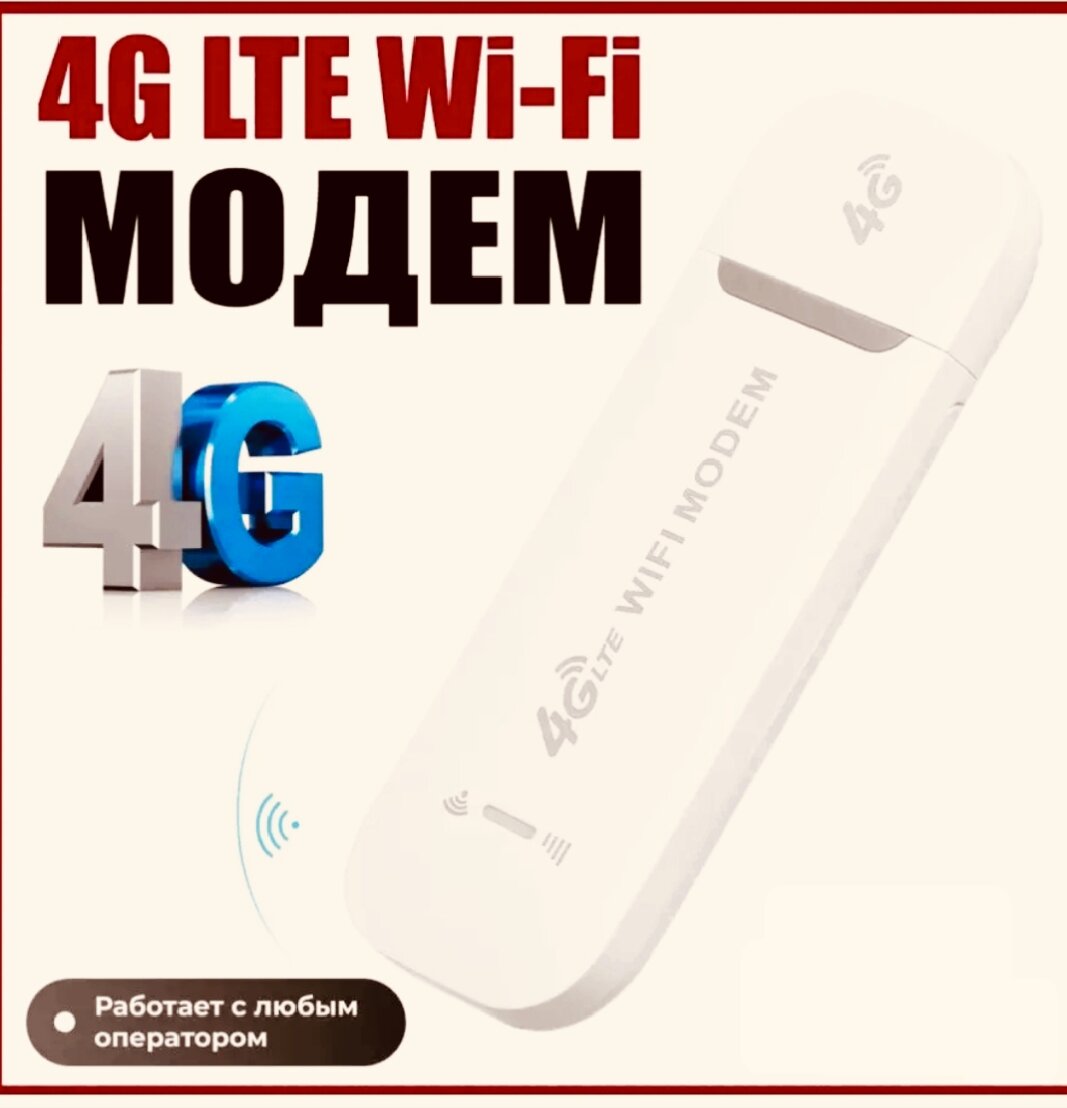 Модем роутер 4G LTE wi fi беспроводной портативный универсальный с раздачей интернета на любые устройства