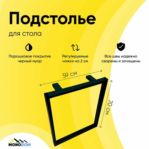 Подстолье в стиле лофт 700х590 из трубы 50х25, прямоугольник, цвет черный (муар) 1шт