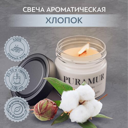 Свеча ароматическая PURAMUR Чистый хлопок 100 мл