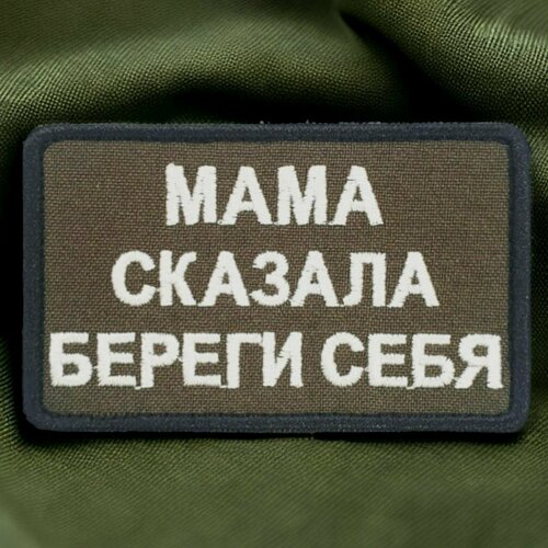 Шеврон патч нашивка декоративный элемент на липучке с надписью Мама сказала береги себя 390₽