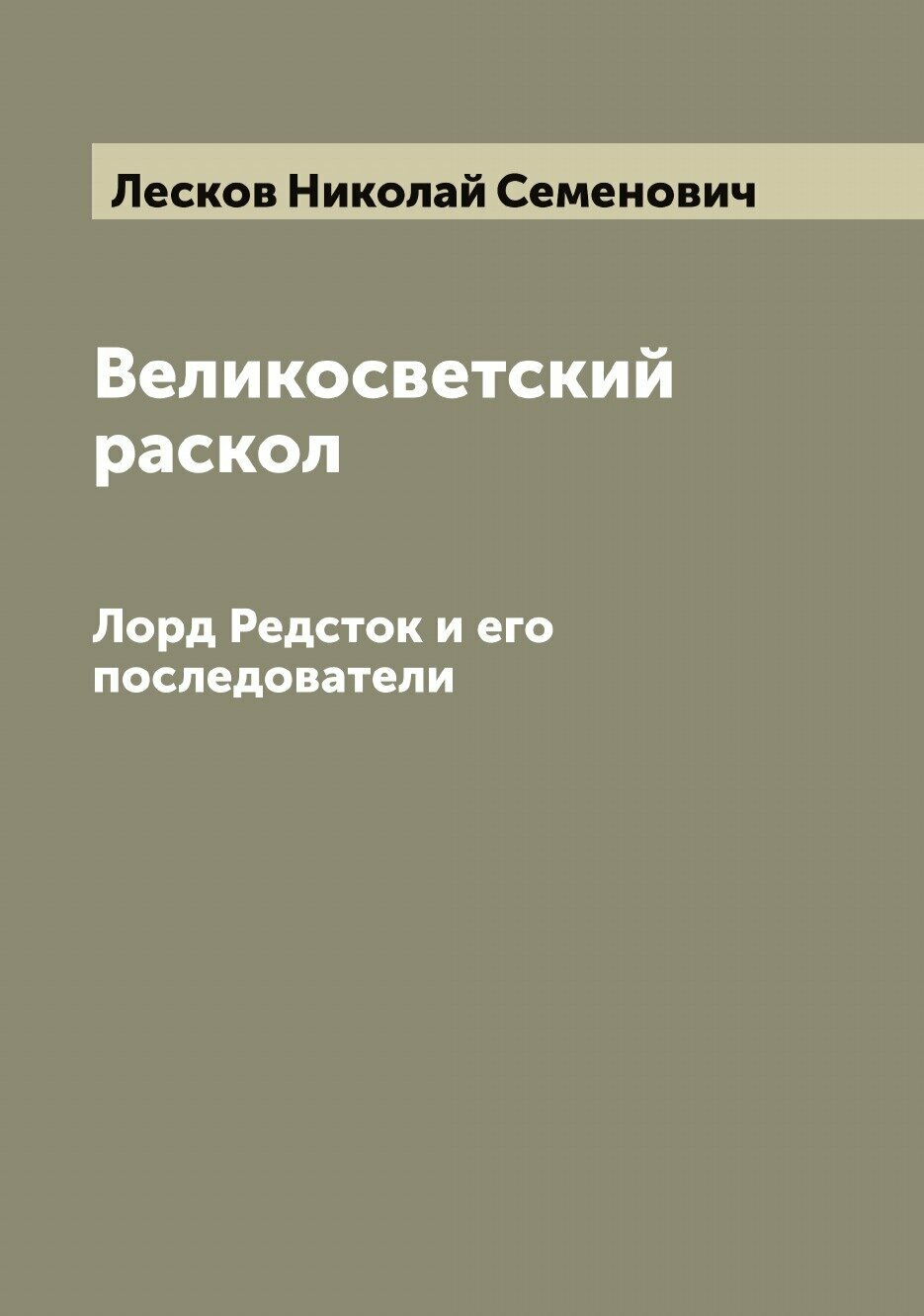 Великосветский раскол. Лорд Редсток и его последователи