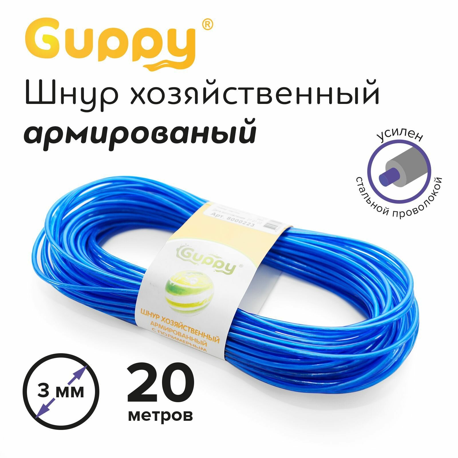 Веревка бельевая армированная 3мм 20м Guppy