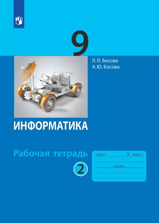 У. 9кл. Информатика Раб. тет. в 2ч. Ч. 2 (Босова Л. Л, Босова А. Ю; М: Бином,19) [соотв. пооп]