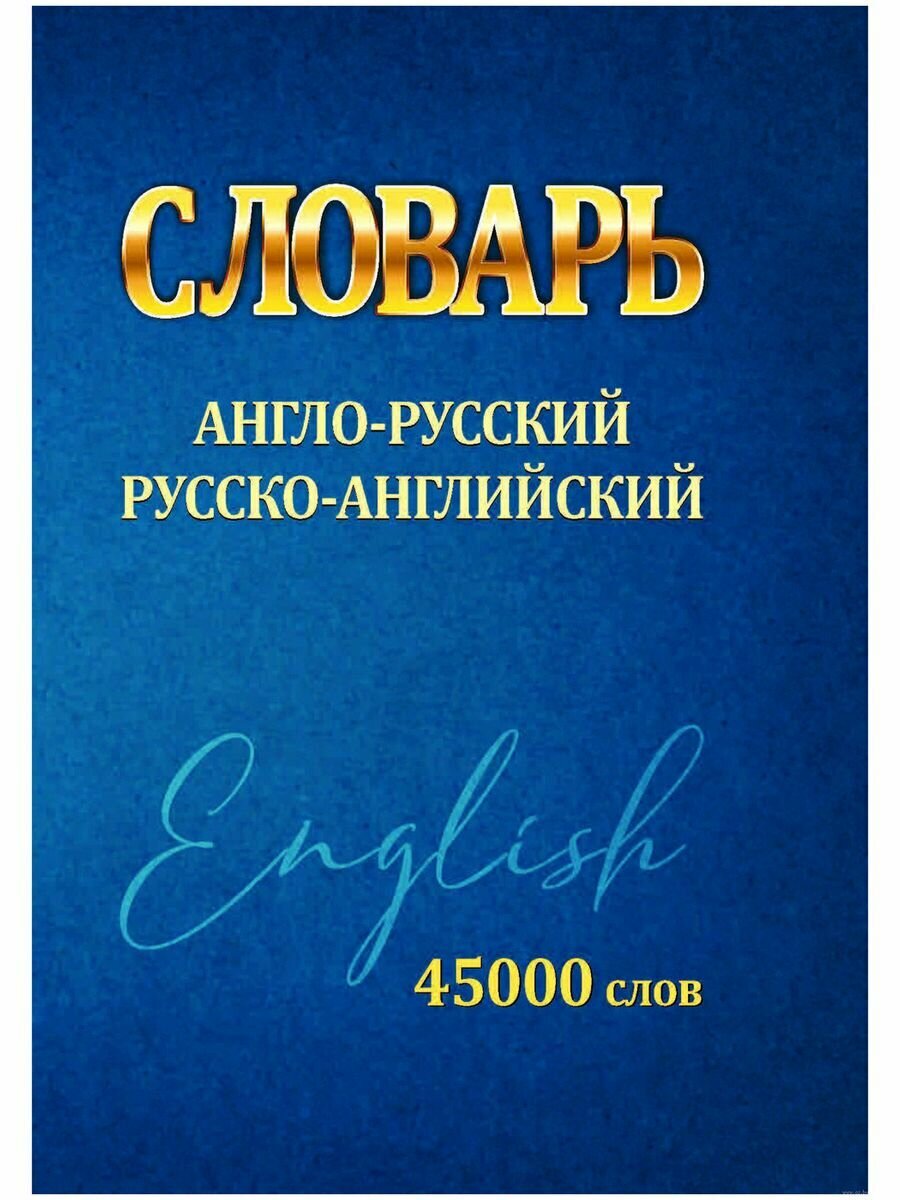 Словарь Англо-Русский Русско-Английский 45 000 слов - фото №3