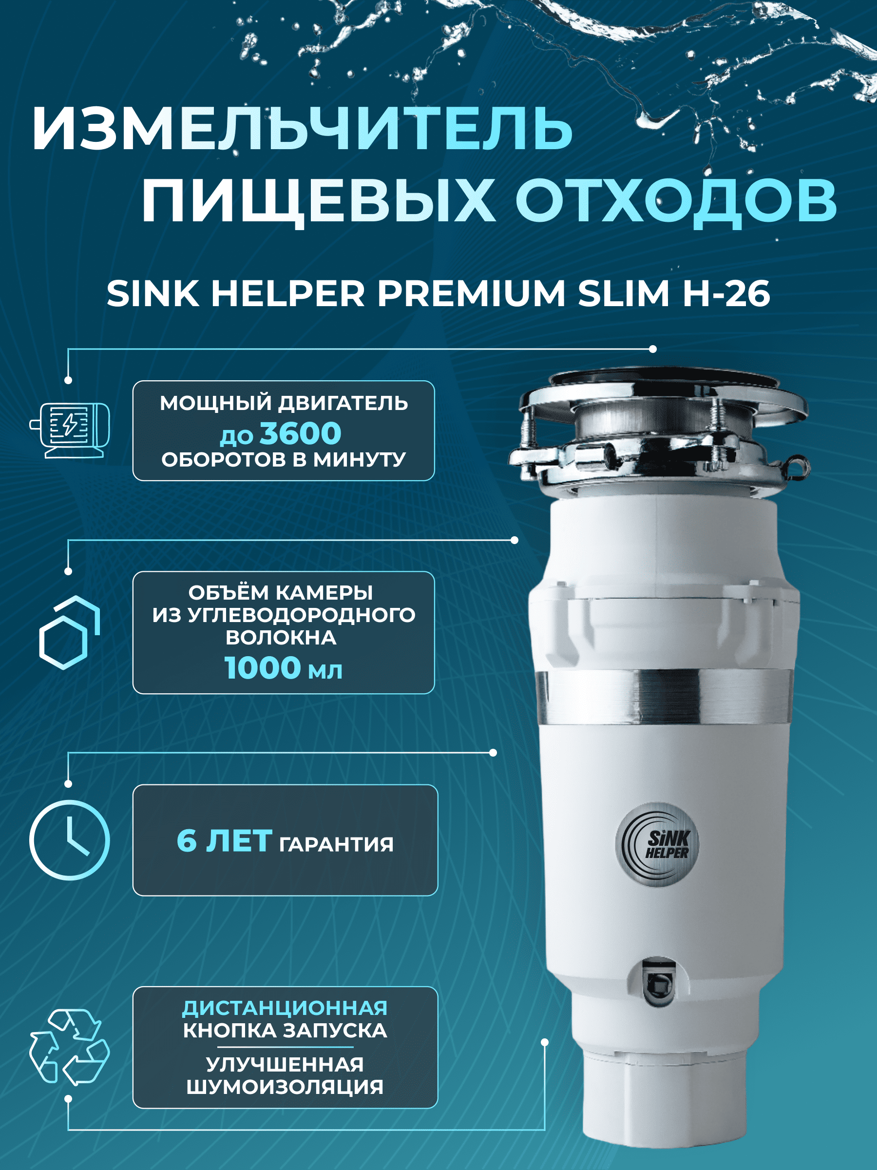 Измельчитель пищевых отходов SINK HELPER Premium slim H-26