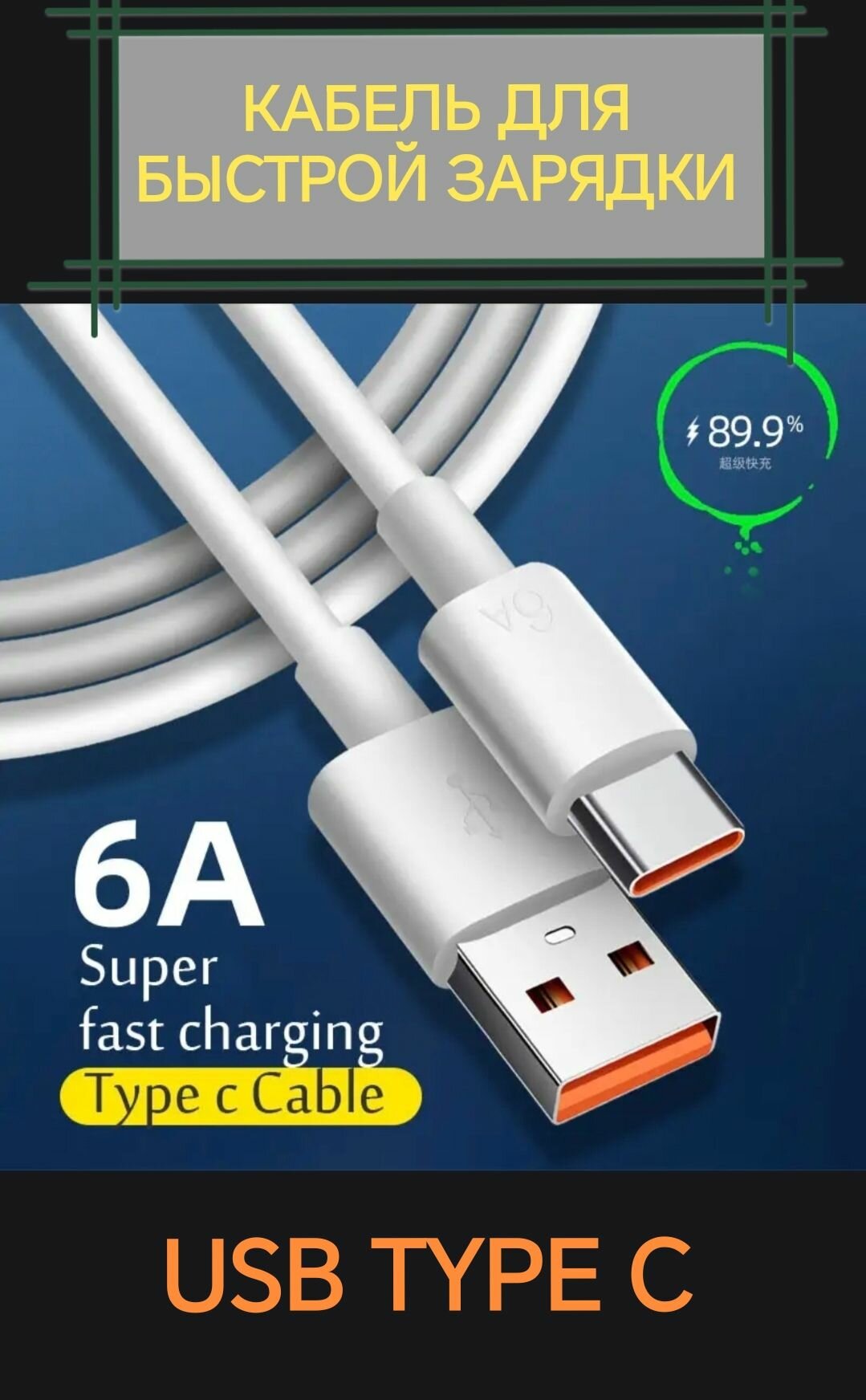 Кабель USB TYPE C для быстрой зарядки телефона планшета наушников и т. д. юсб тайп с