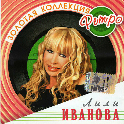 AUDIO CD Лили Иванова - золотая коллекция ретро