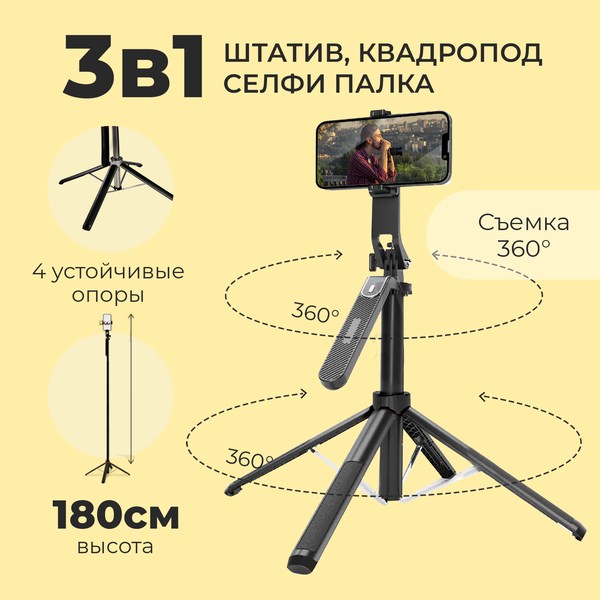 Штатив для телефона, WALKER, WTR-80, 3 в 1, 180 см, селфи палка , квадропод для смартфона, держатель напольный, настольный, для съемки, черный