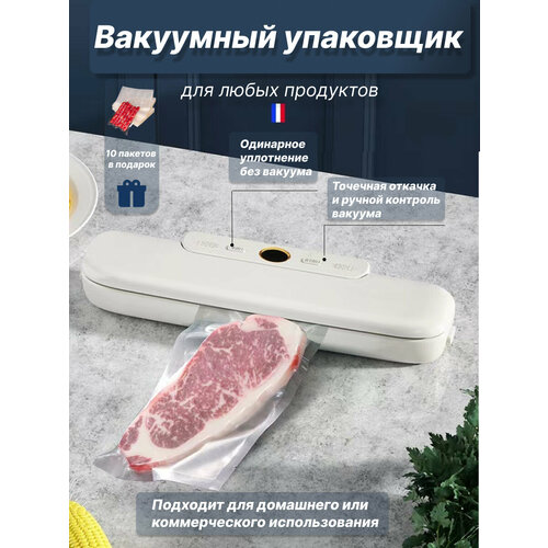 Вакуумный упаковщик для продуктов