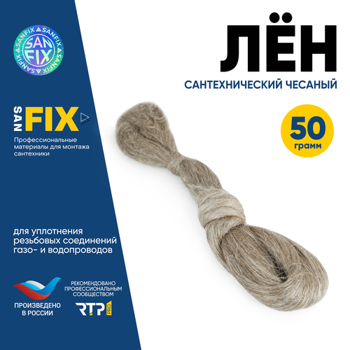 Лён сантехнический чесаный 50 гр, SANFIX лён сантехнический 11 100 гр