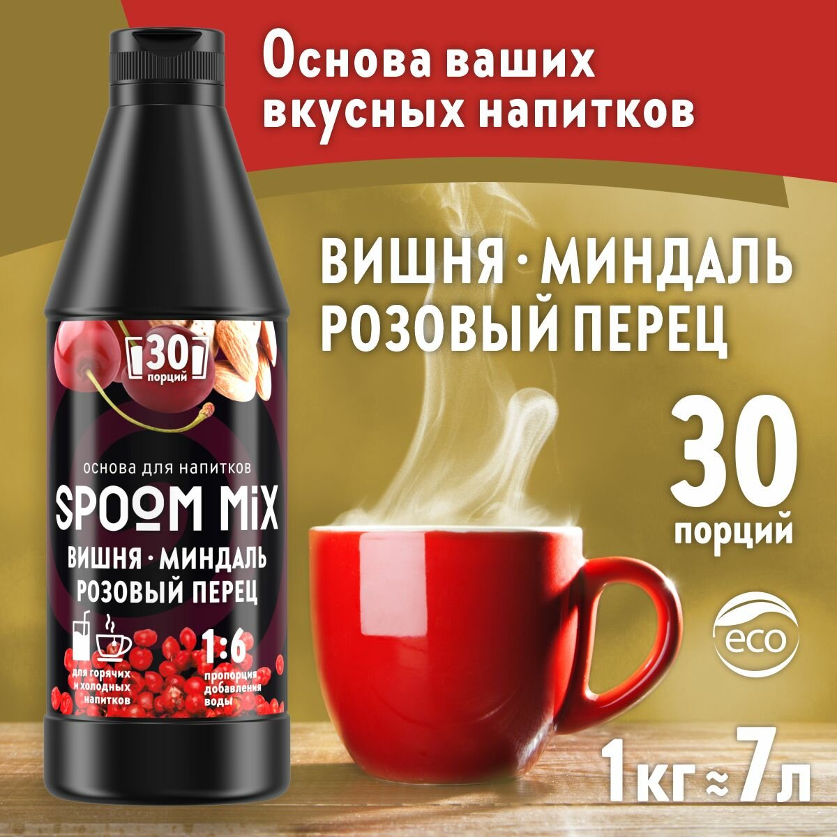 Основа для напитков SPOOM MIX Вишня, миндаль, розовый перец, бутылка 1 кг