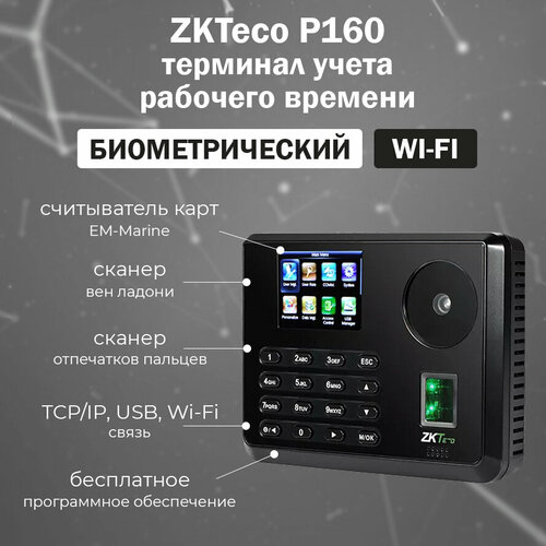 ZKTeco P160 [ID] Wi-Fi - терминал учета рабочего времени со считывателем ладони и отпечатков пальцев, карт доступа EM-Marine zkteco ua860 [id] биометрический терминал учета рабочего времени по отпечаткам пальцев и картам em marine с wi fi