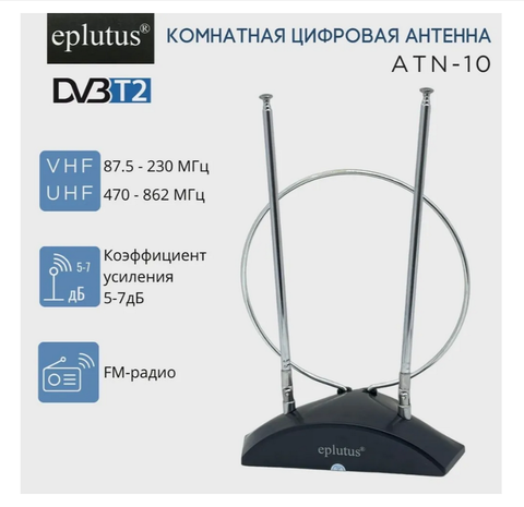 Комнатная цифровая DVB-T2 антенна Eplutus ATN-10 — фото 5