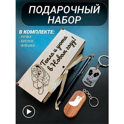 именной подарочный мед для сладкой жизни в новом году женский Подарочный набор, с гравировкой, Тепла в Новом 2024 году!