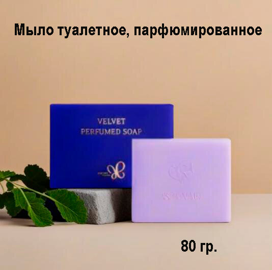 фото Amore Pacific Velvet Perfumed Soap, Мыло туалетное, парфюмированное 80 грамм