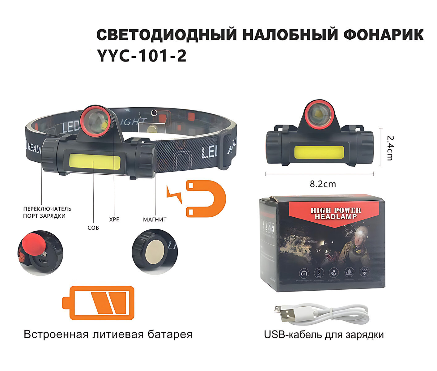 Фонарь налобный светодиодный АКБ USB YYC-101-2