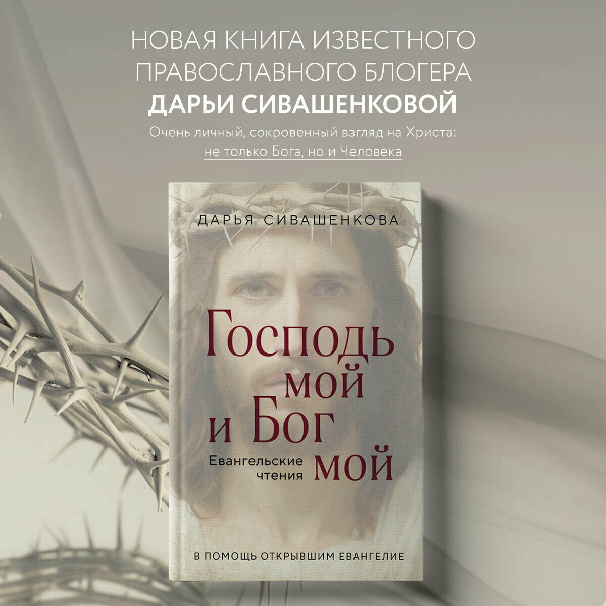 Сивашенкова Д. Господь мой и Бог мой