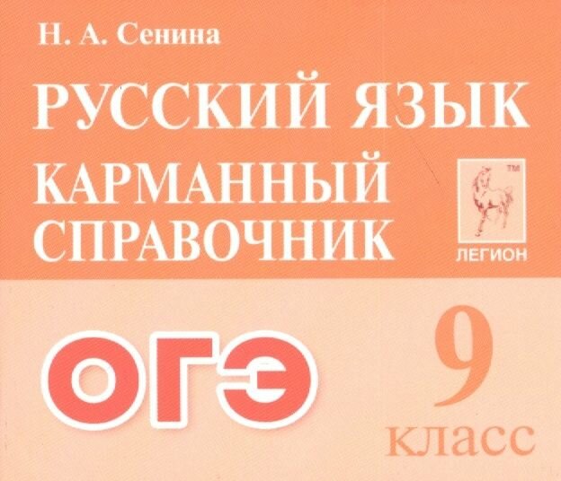 ОГЭ Русский язык. 9 класс. Карманный справочник - фото №12