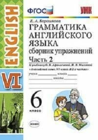 Грамматика английского языка. Сборник упражнений. 6 класс афанасьева. Часть 2. ФГОС (к новому ФПУ)