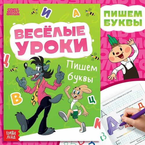 Книга «Весёлые уроки. Буквы», А5, 20 стр, Союзмультфильм