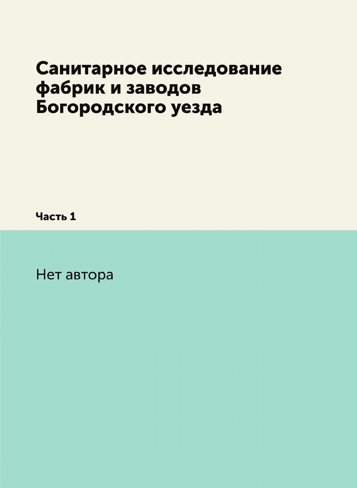 Книга Санитарное исследование фабрик и заводов Богородского уезда. Ч. 1 - фото №2