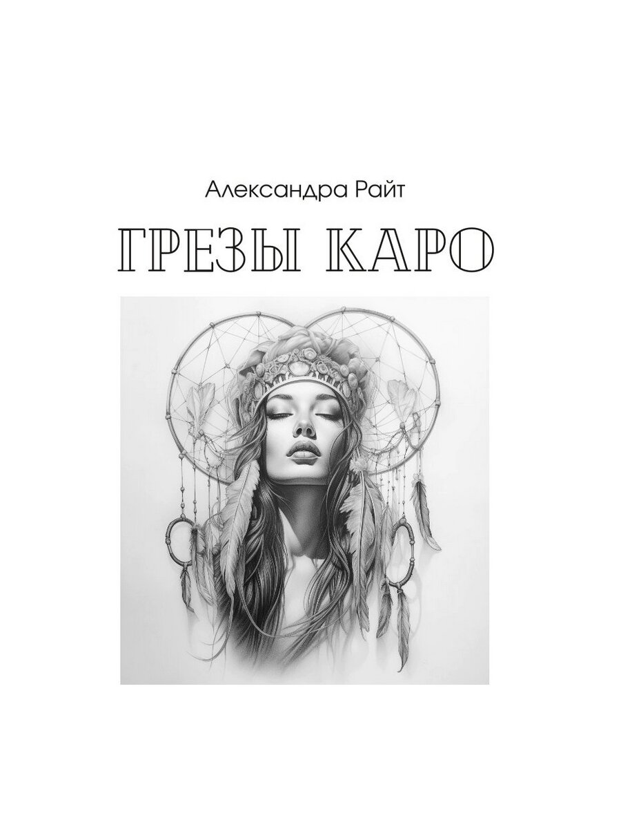 Под тенью реальности (Райт Александра, Лейман Вера) - фото №9