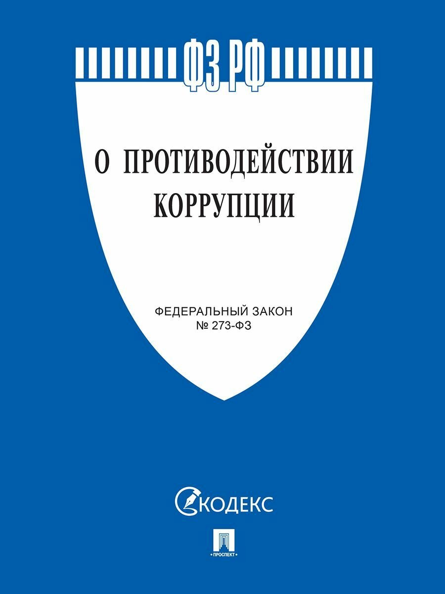 О противодействии коррупции № 273-ФЗ.