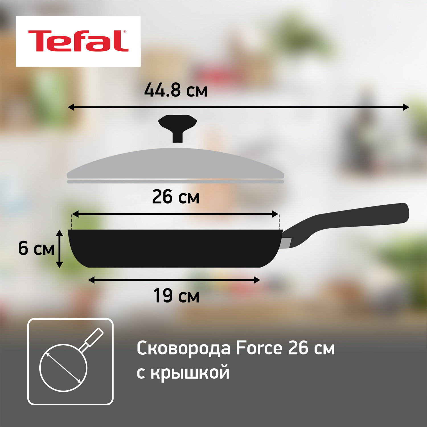 Сковорода Tefal Force 26 cм с крышкой 04218926