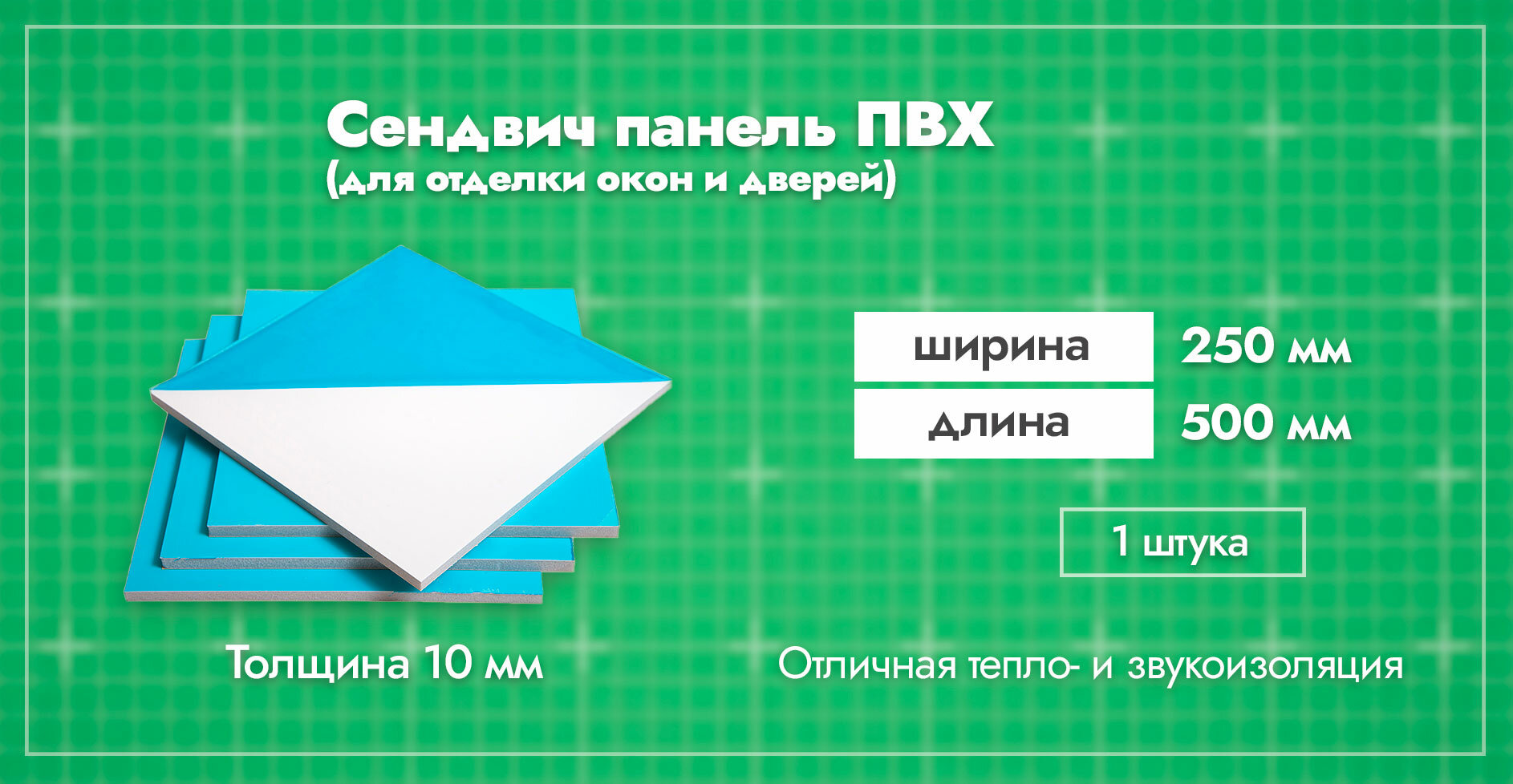 Сэндвич-панель 10 мм для отделки откосов пластиковых окон ПВХ. Ширина 250мм. Длина 500мм. Толщина лицевого пластика 06 мм. 1 шт.