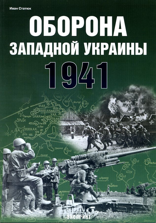 Оборона Западной Украины 1941 г.