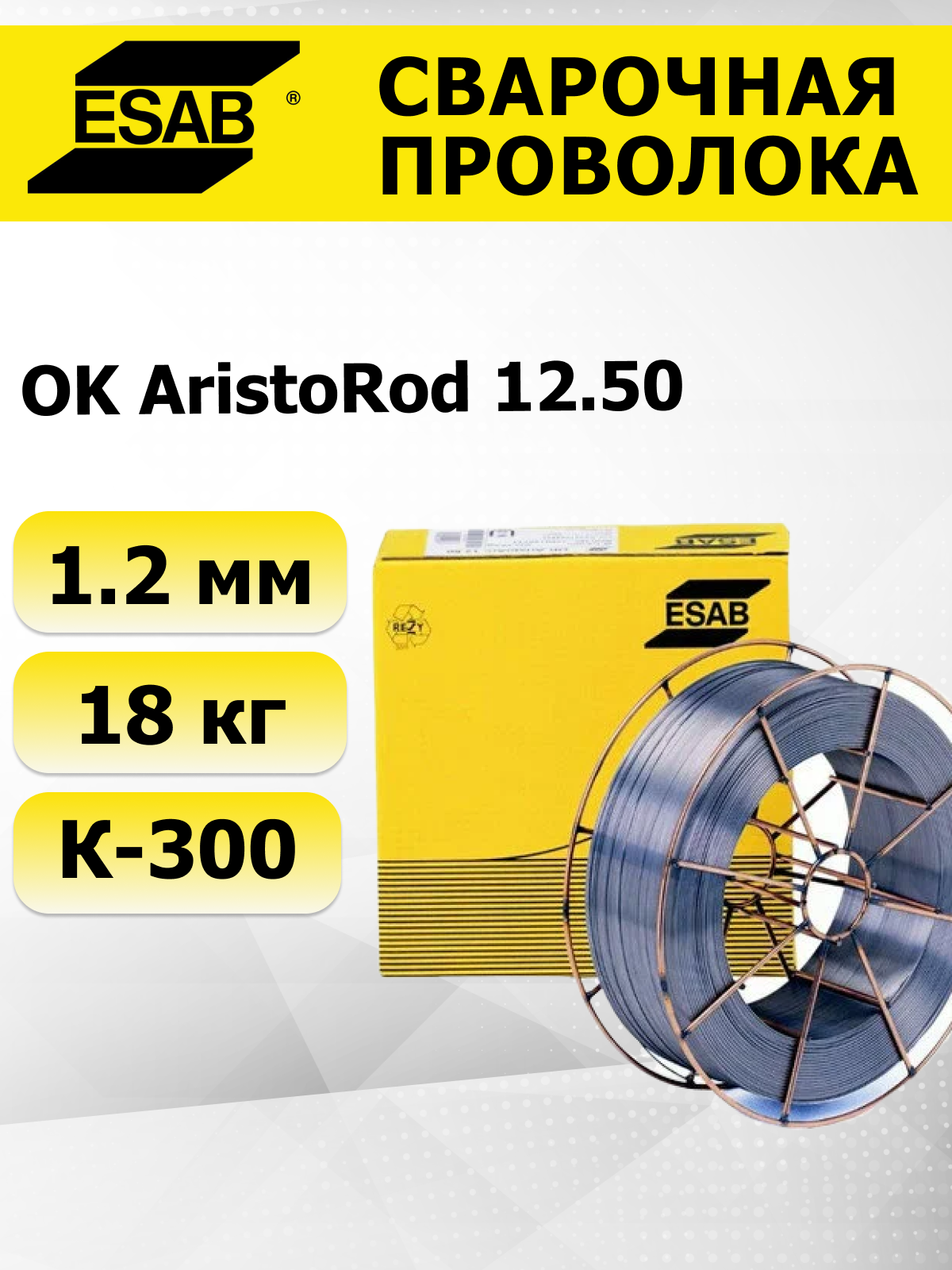 Сварочная проволока OK AristoRod 12.50 д. 1,2 мм 18 кг